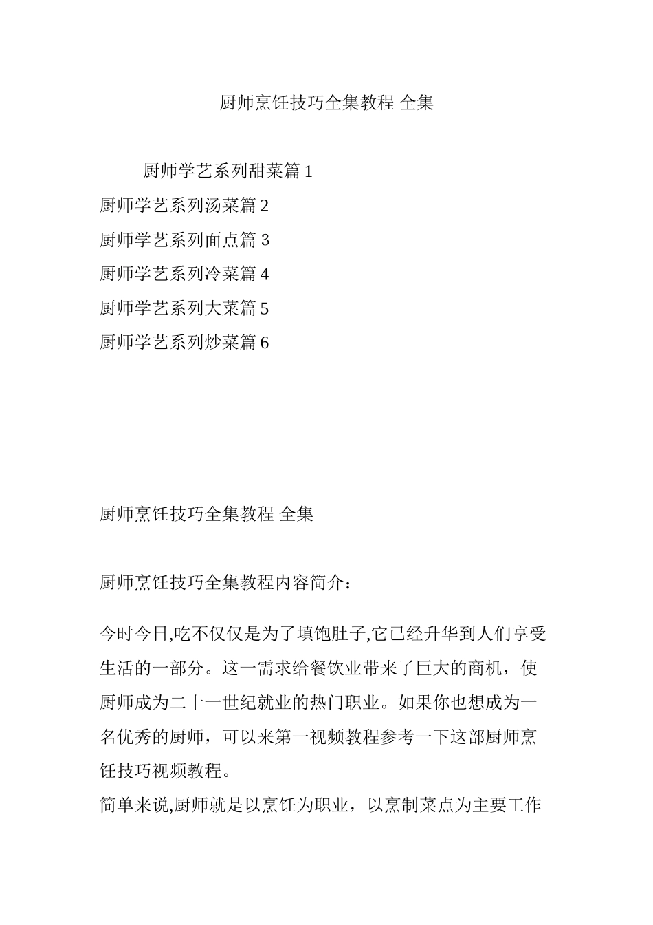 2024年厨师烹饪技巧全集教程 全集_第1页