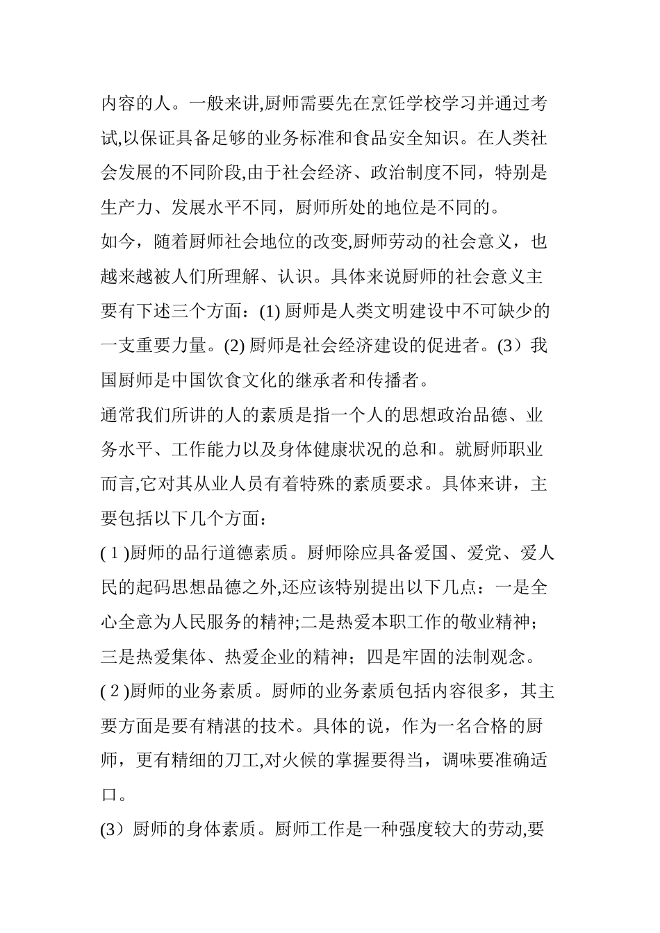 2024年厨师烹饪技巧全集教程 全集_第2页