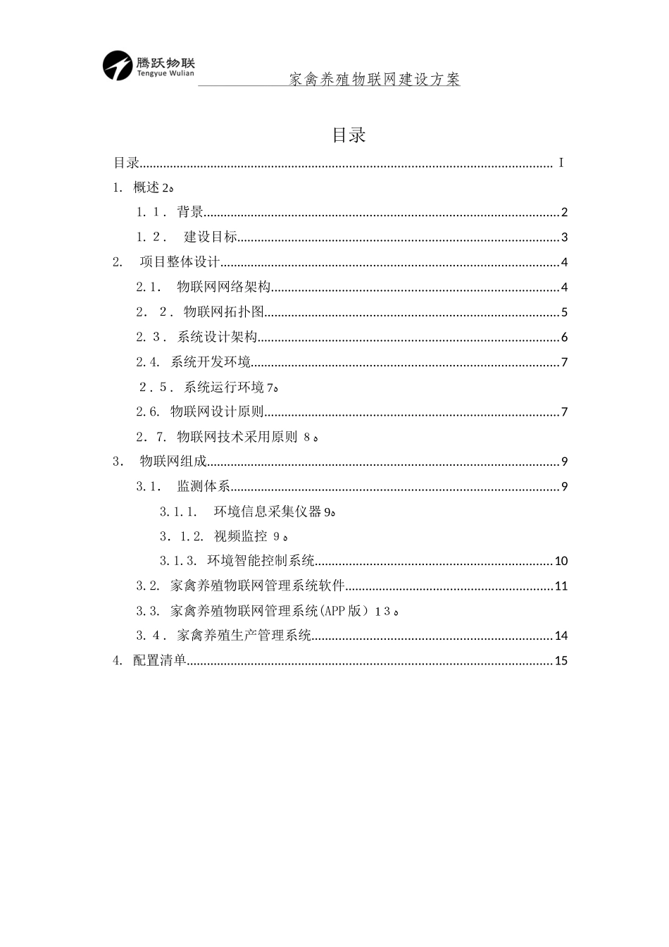 2024年畜牧养殖物联网建设方案_第3页