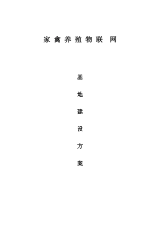 2024年畜牧养殖物联网建设方案