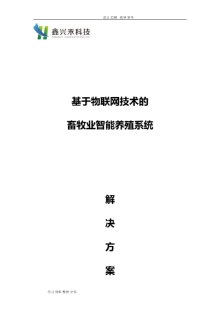 2024年畜牧业智能化养殖系统解决方案报告书