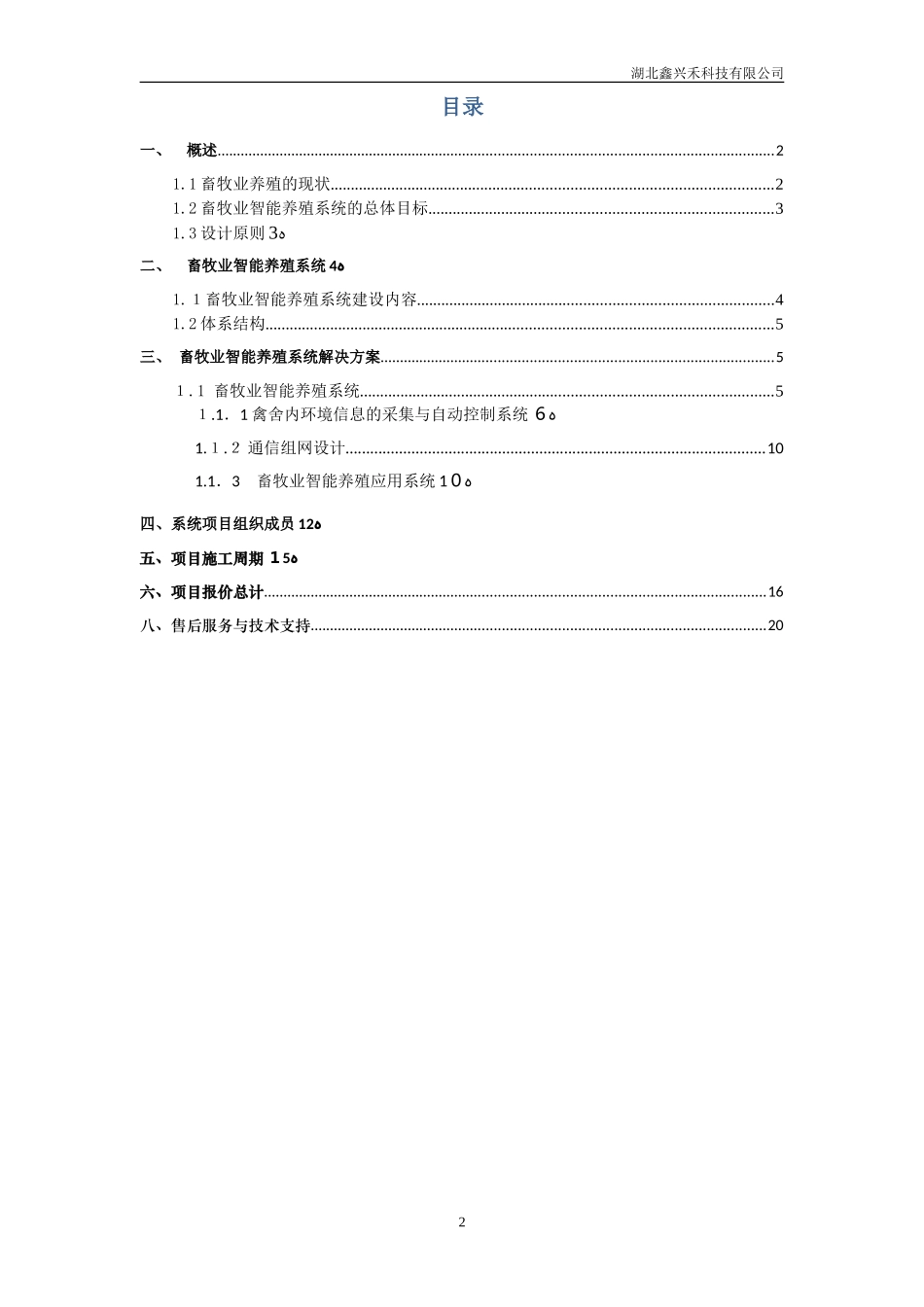 2024年畜牧业智能养殖系统解决方案_第2页