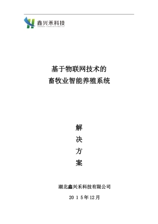 2024年畜牧业智能养殖系统解决方案