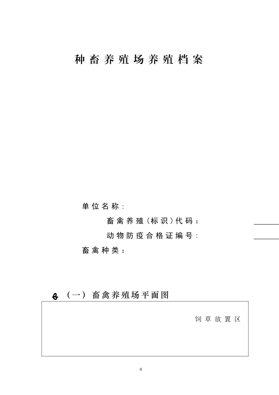 2024年畜禽养殖场小区养殖档案_第1页