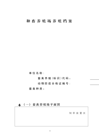 2024年畜禽养殖场小区养殖档案