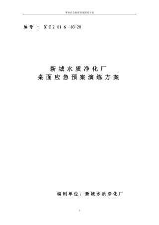 2024年触电事故桌面演练