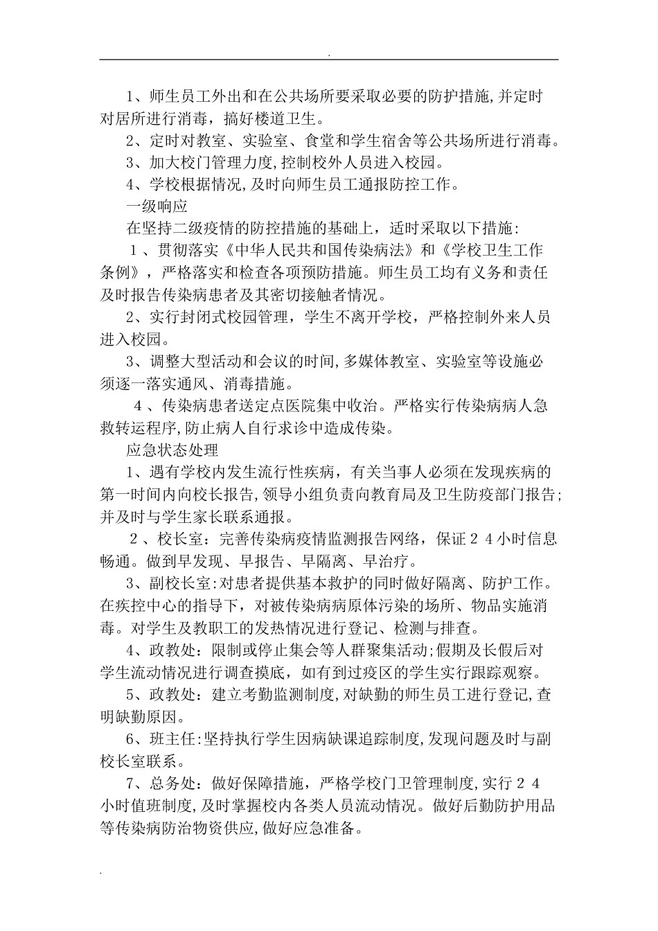 2024年传染病应急预案_第3页