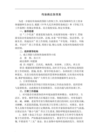 2024年传染病应急预案