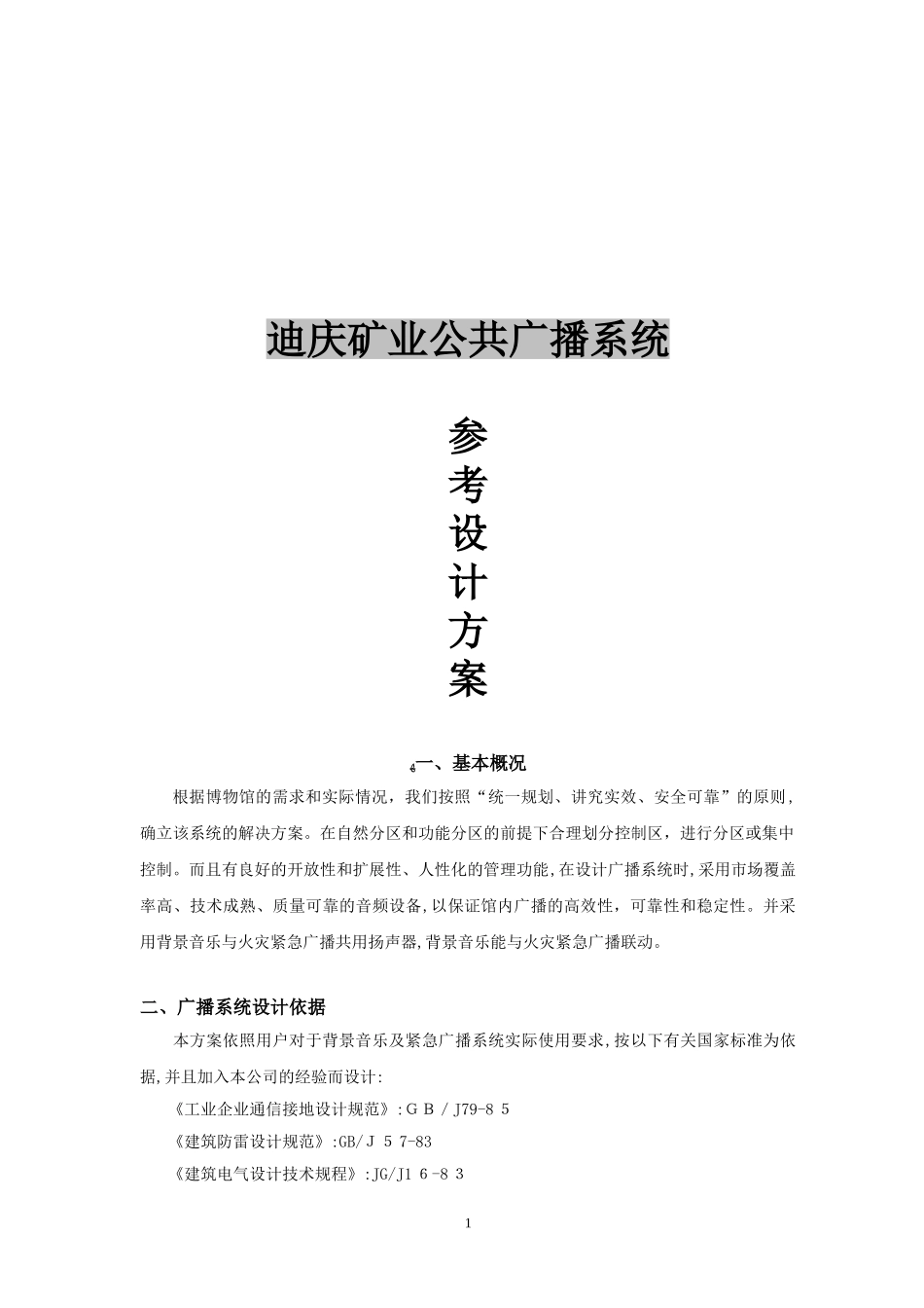 2024年传统广播系统方案_第1页