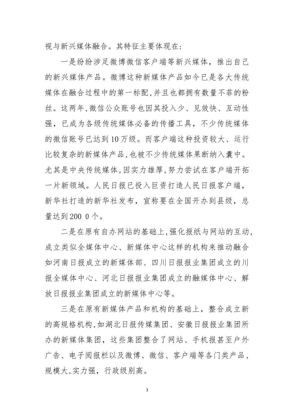 2024年传统媒体与新媒体融合发展的难点机遇与路径_第3页