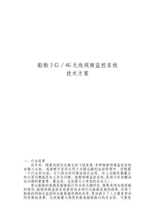 2024年船舶3G4G无线视频监控系统