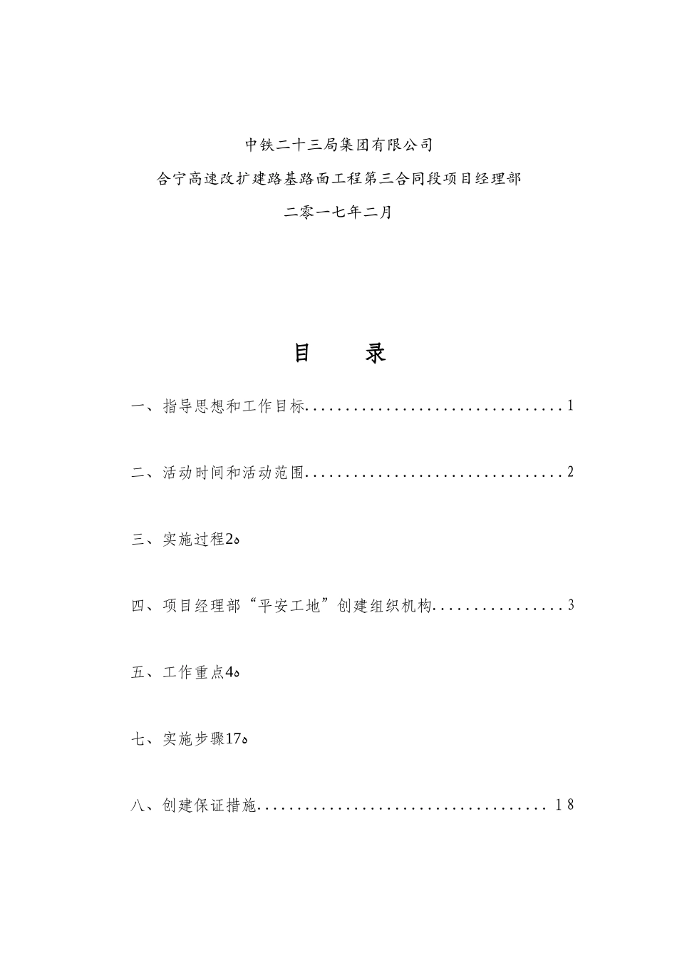 2024年创建平安工地活动实施方案_第2页