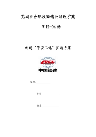 2024年创建平安工地活动实施方案