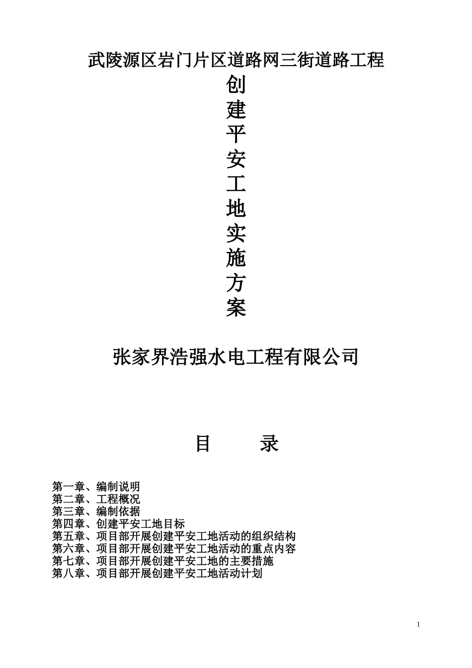 2024年创建平安工地实施方案_第1页