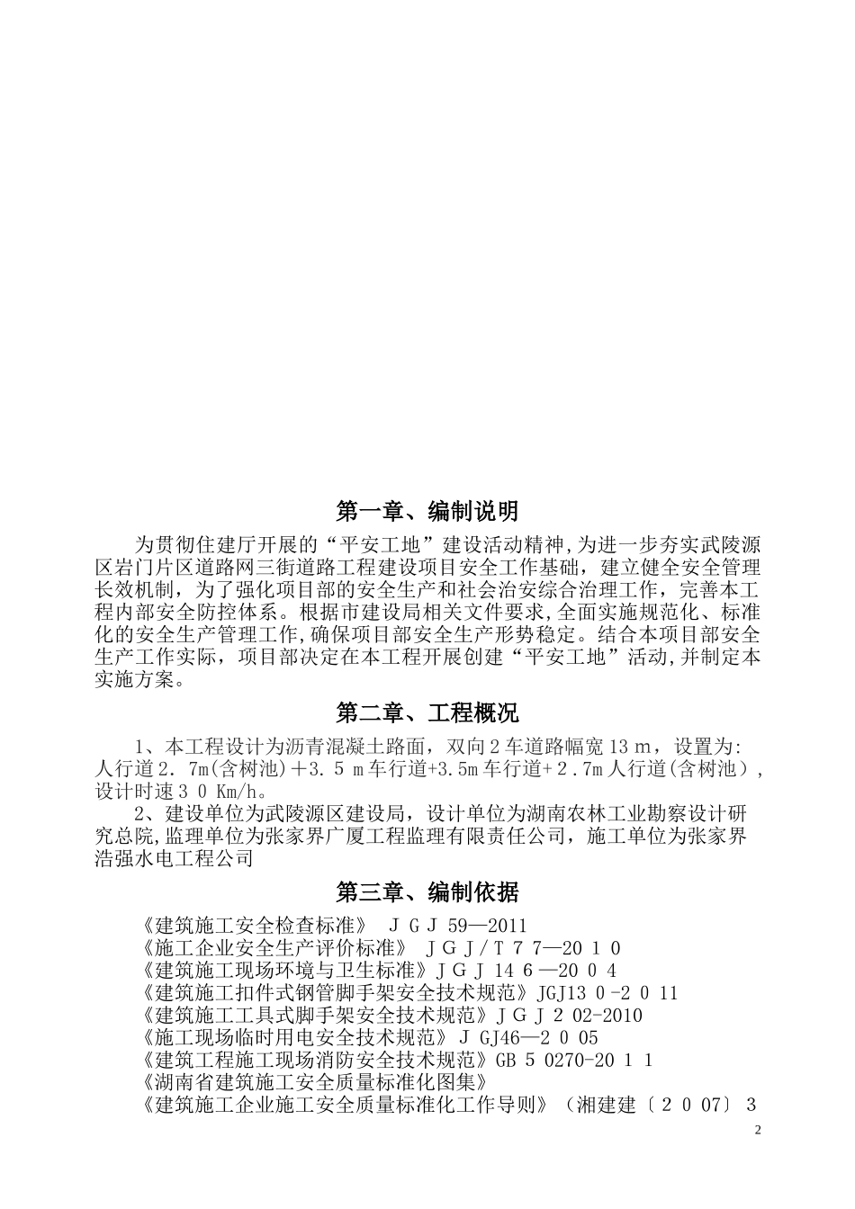 2024年创建平安工地实施方案_第2页