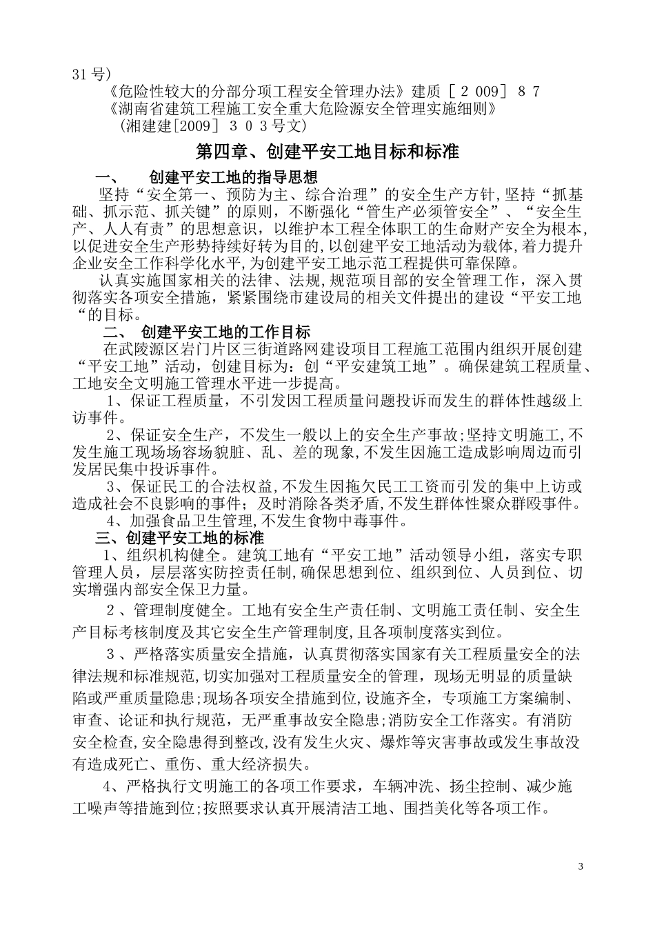 2024年创建平安工地实施方案_第3页