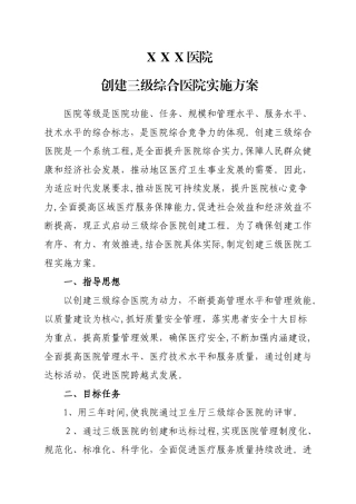 2024年创建三级综合医院实施方案