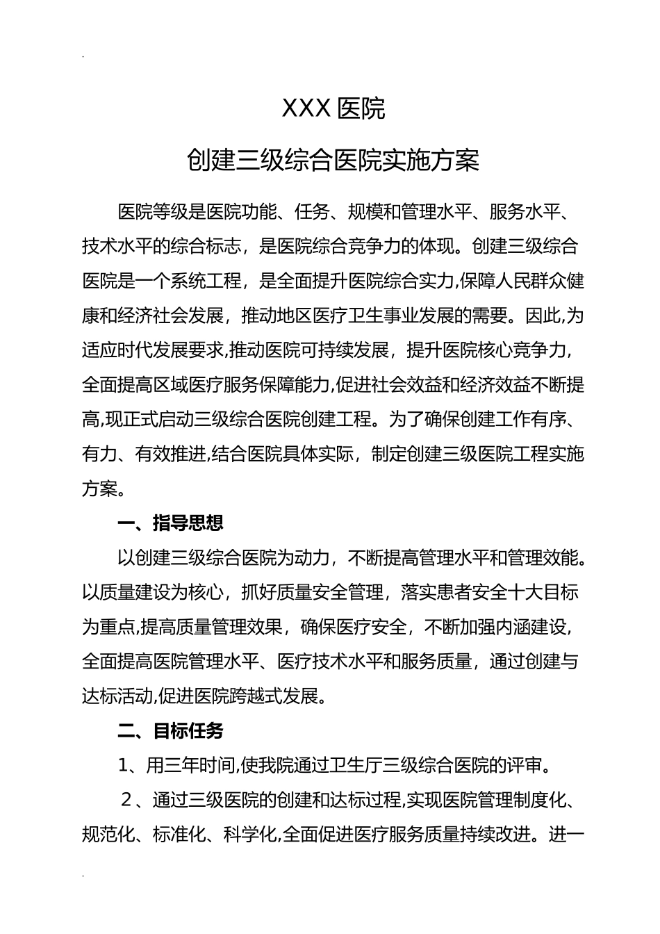 2024年创建三级综合医院实施计划方案_第1页