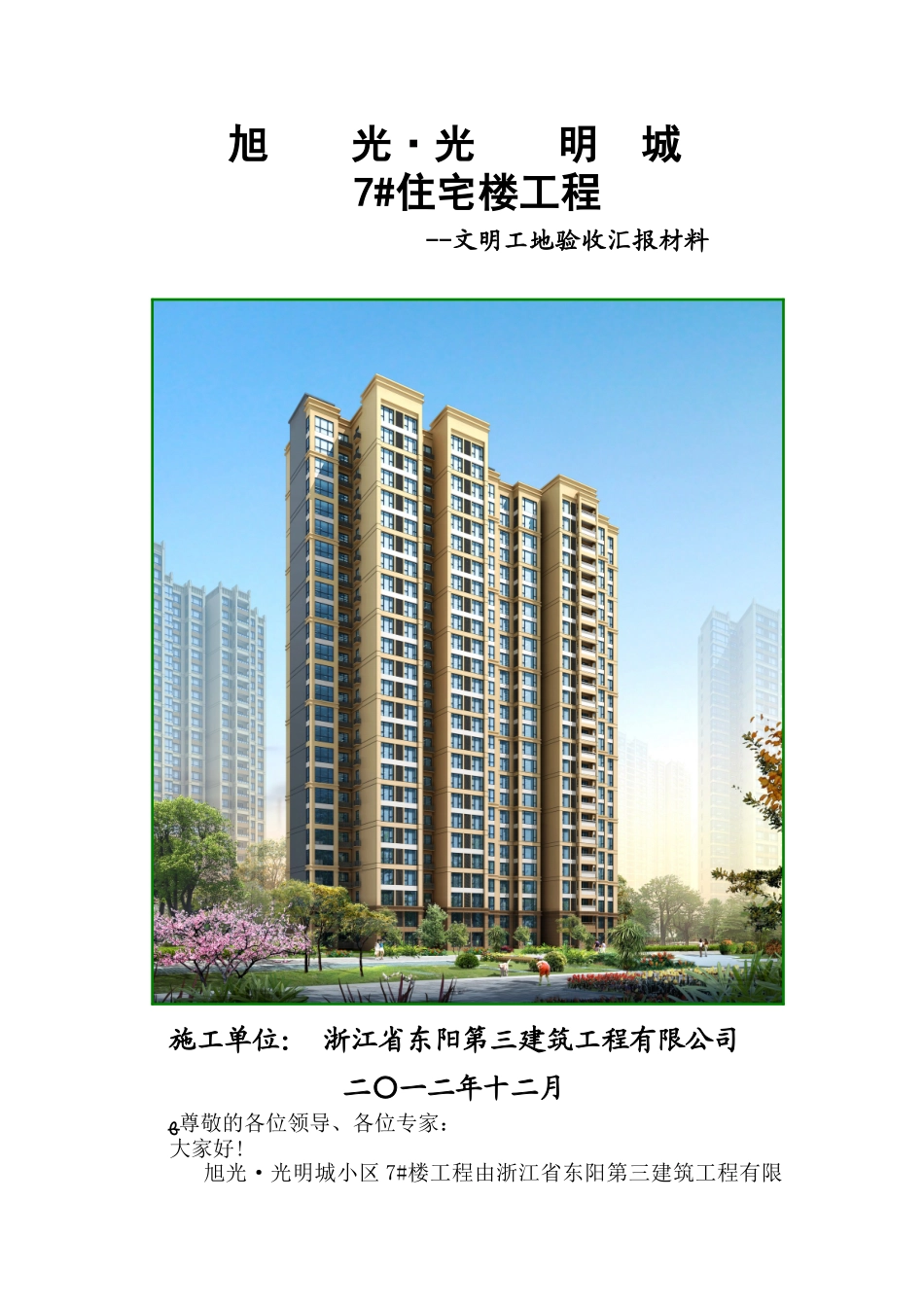 2024年创建文明工地汇报材料_第1页