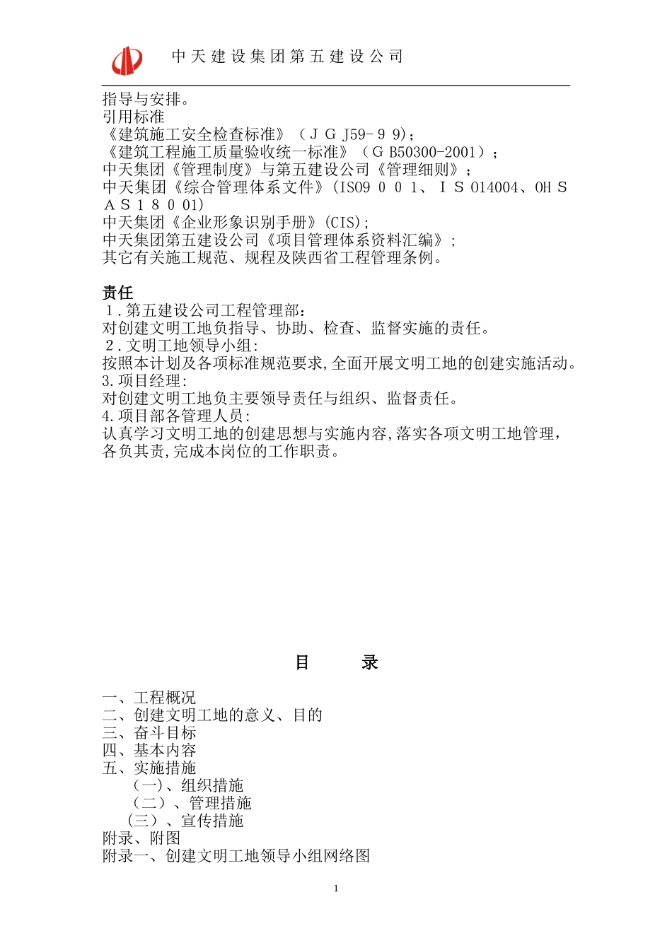 2024年创建文明工地计划_第2页