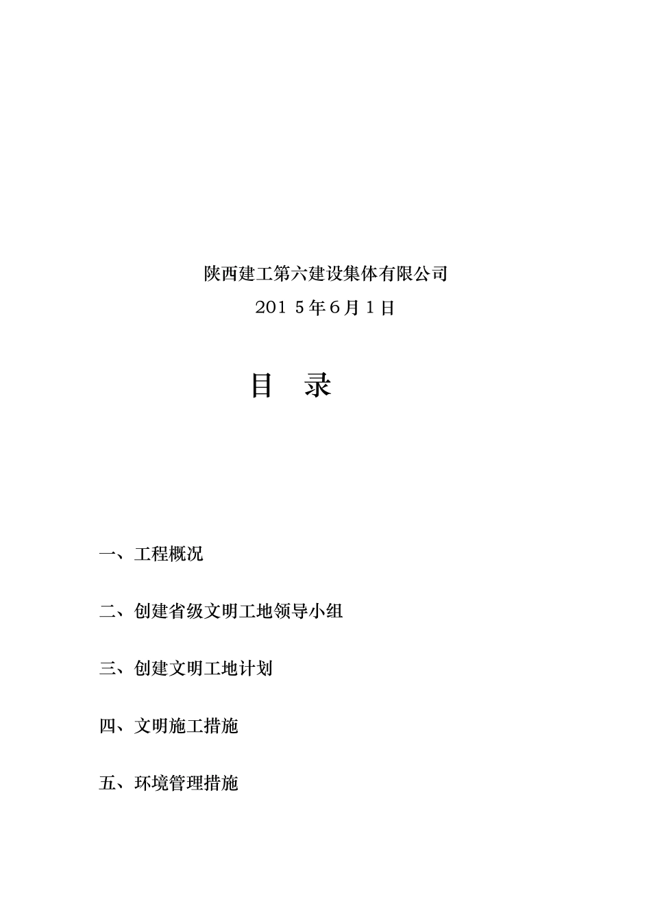 2024年创建文明工地计划书_第2页