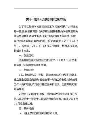 2024年创建无烟校园实施计划方案