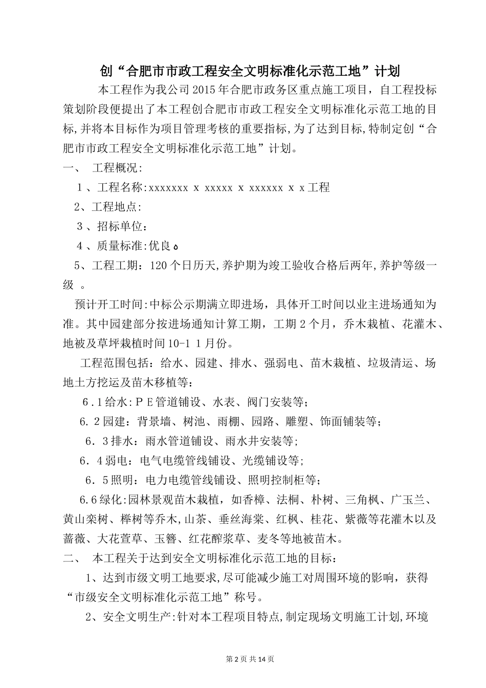 2024年创市级安全文明工地计划_第2页