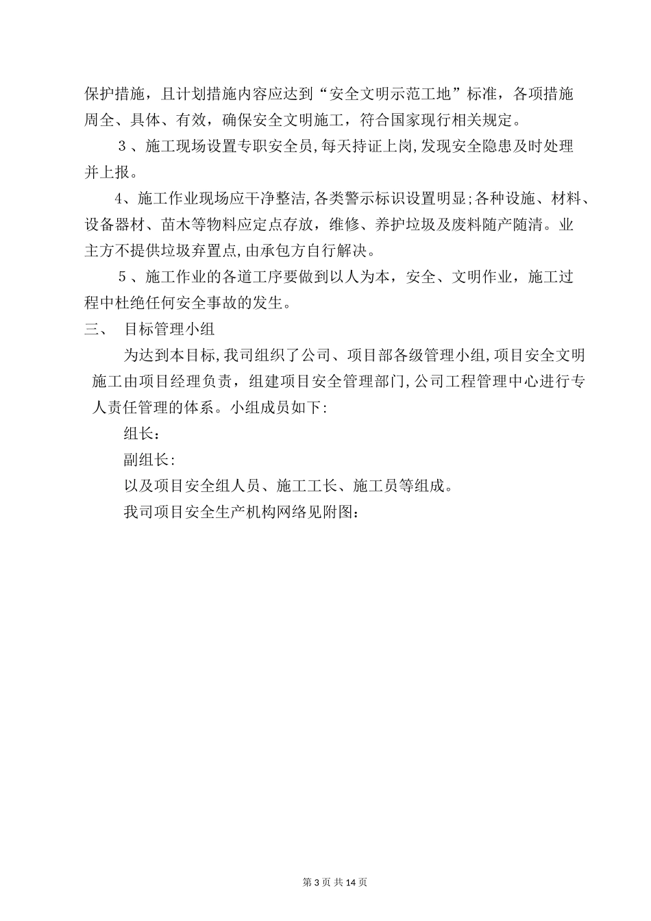 2024年创市级安全文明工地计划_第3页