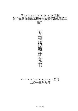2024年创市级安全文明工地计划