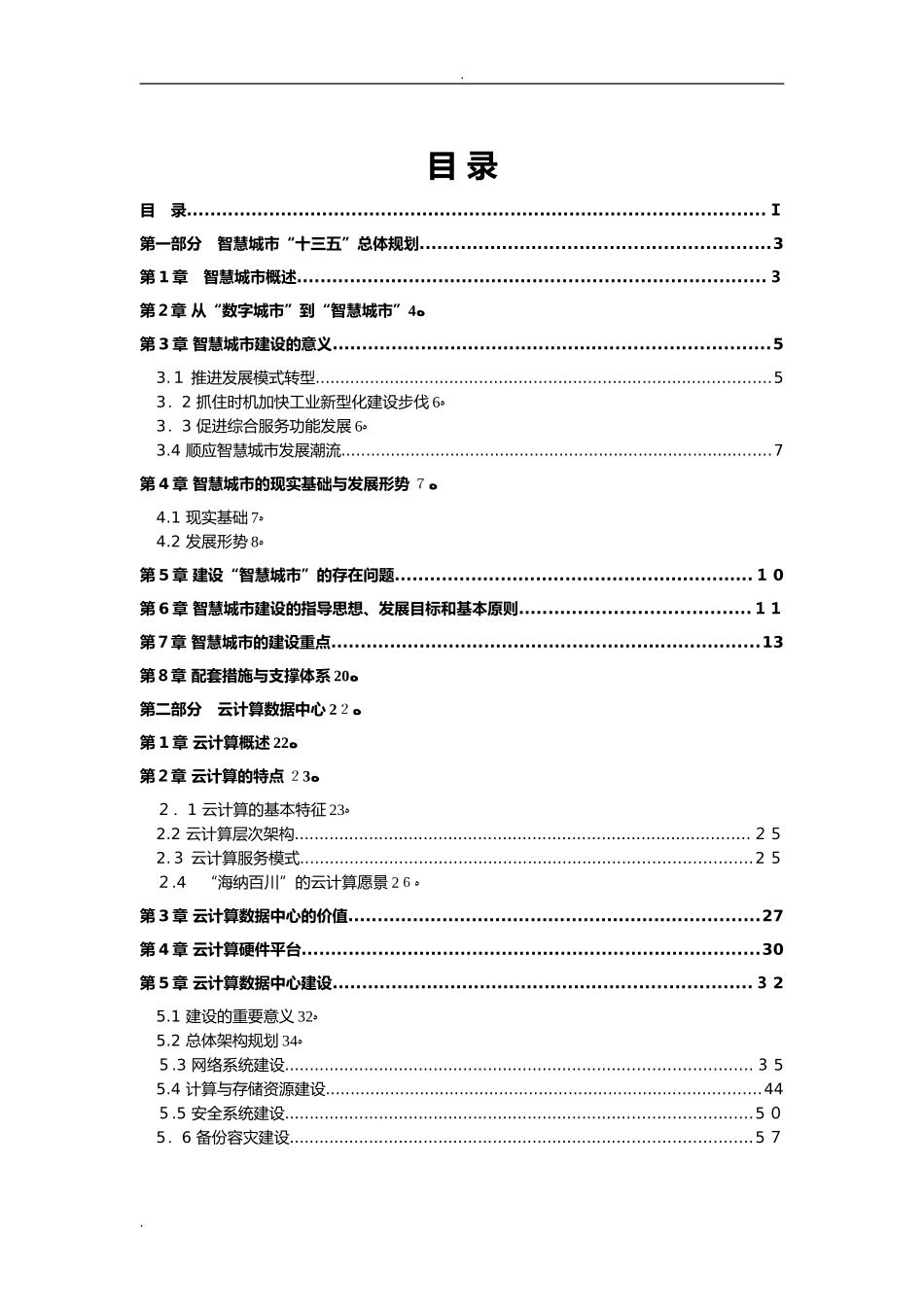 2024年创新智慧城市云平台建设方案_第2页