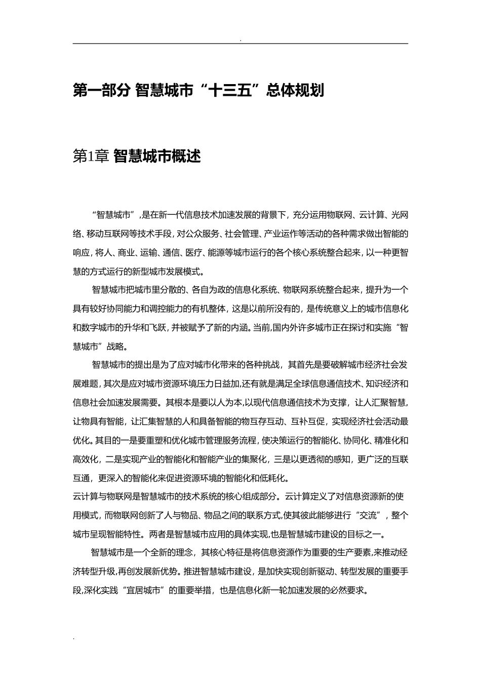 2024年创新智慧城市云平台建设方案_第3页