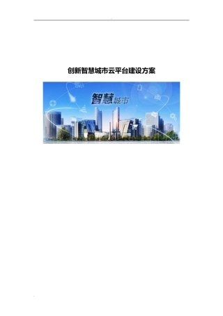 2024年创新智慧城市云平台建设方案