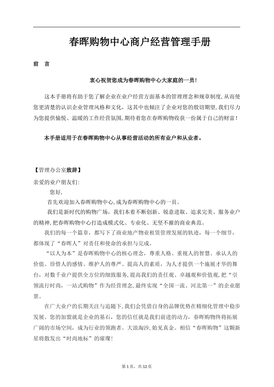 2024年春晖购物中心商户经营管理手册_第1页