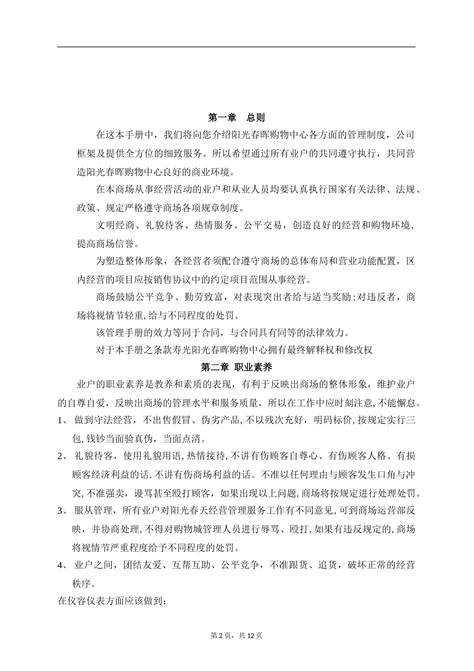 2024年春晖购物中心商户经营管理手册_第2页