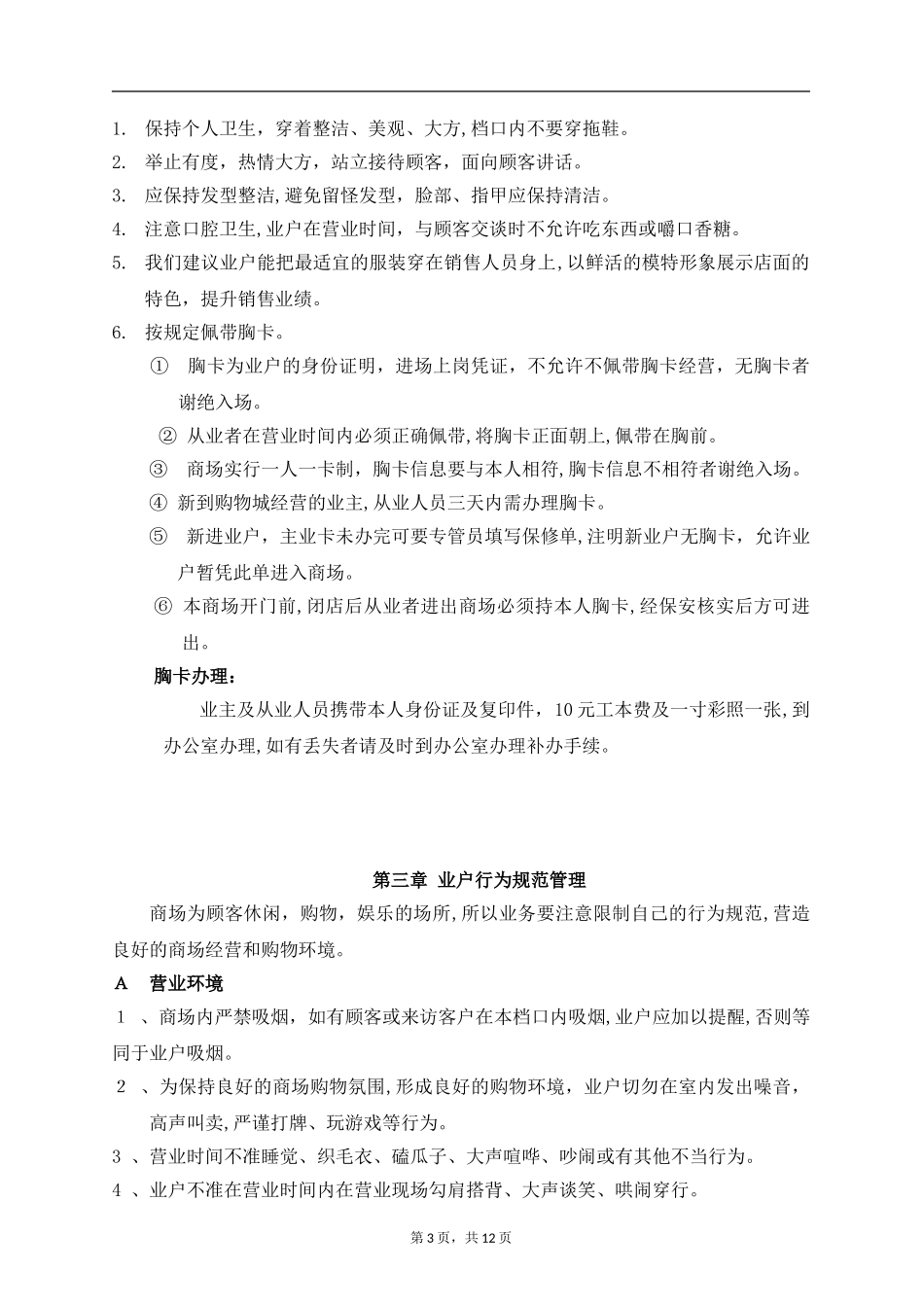 2024年春晖购物中心商户经营管理手册_第3页