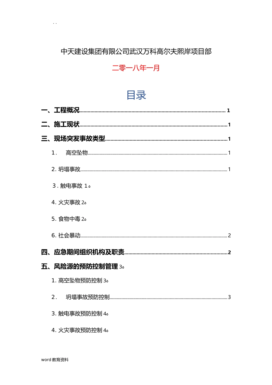 2024年春节期间工地应急预案_第2页