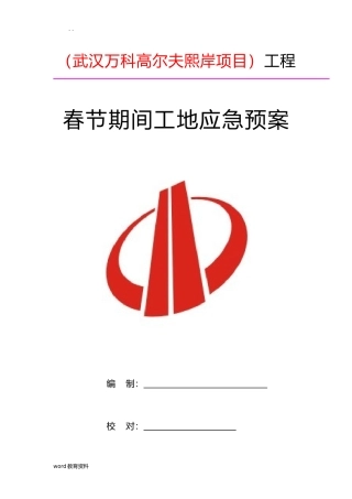 2024年春节期间工地应急预案