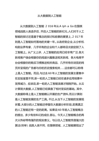 2024年从大数据到人工智能