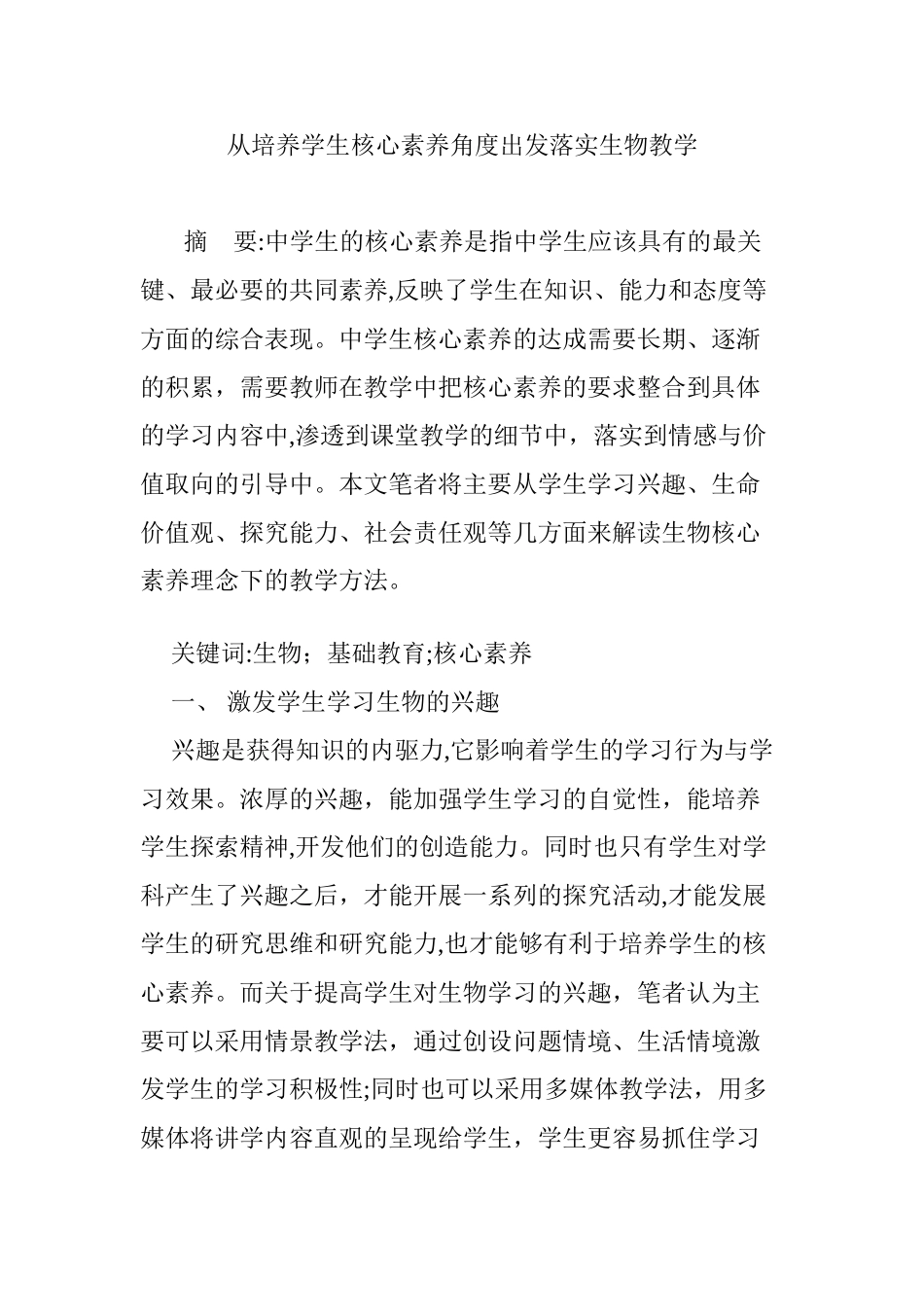 2024年从培养学生核心素养角度出发落实生物教学_第1页