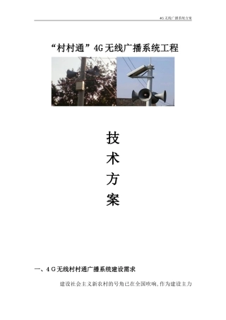 2024年村村通4G无线应急广播系统方案