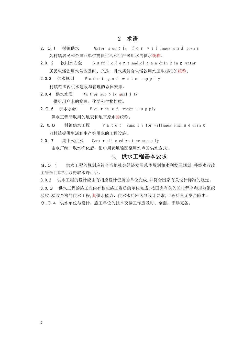 2024年村镇供水资质标准_第2页
