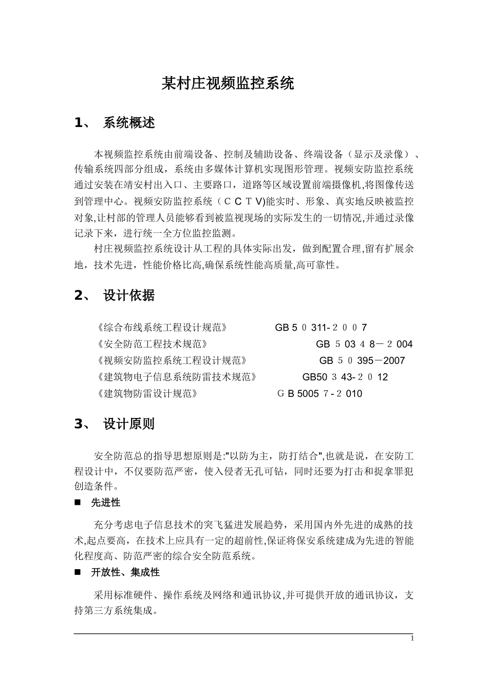 2024年村庄视频监控系统设计方案_第1页