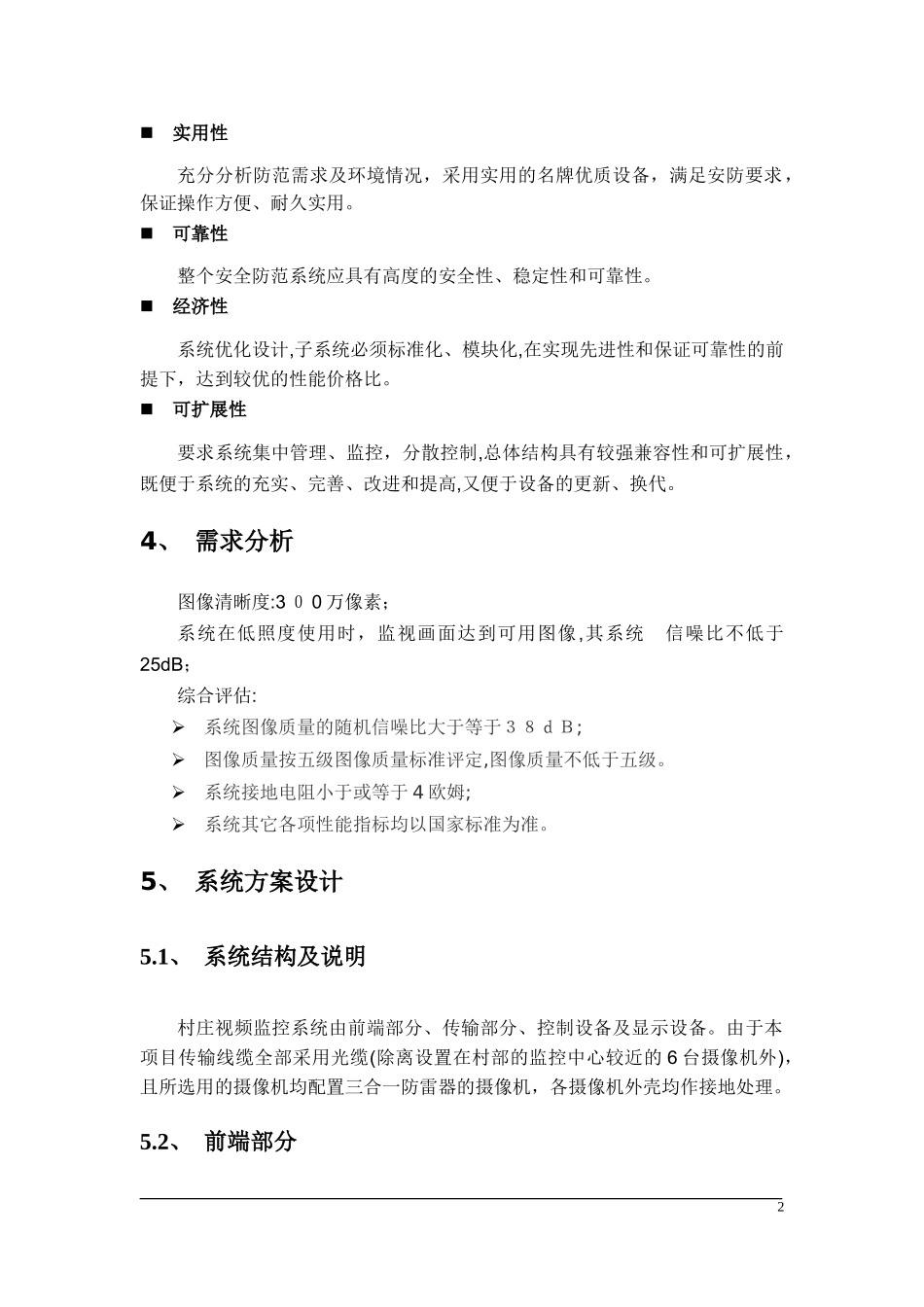 2024年村庄视频监控系统设计方案_第2页