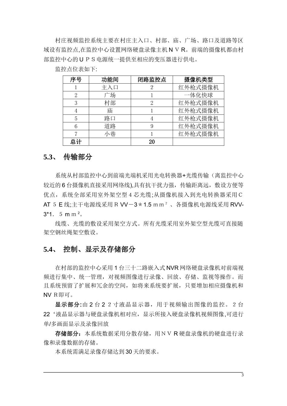 2024年村庄视频监控系统设计方案_第3页