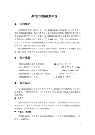 2024年村庄视频监控系统设计方案