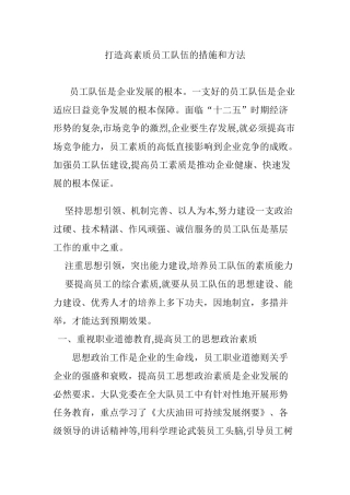 2024年打造高素质员工队伍的措施和方法