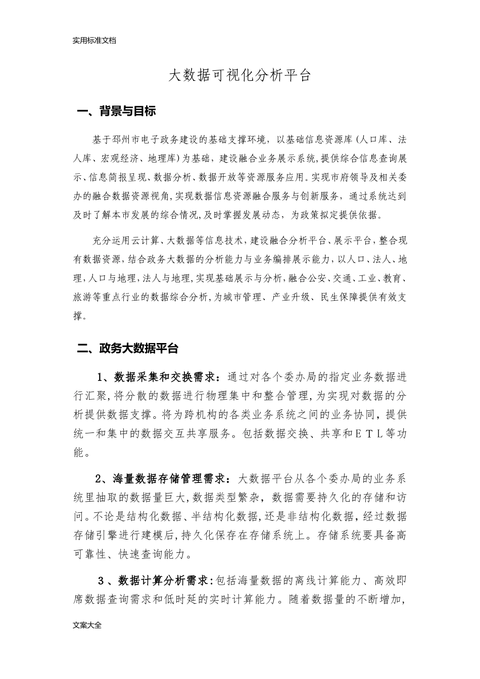 2024年大大数据可视化分析报告平台介绍_第1页