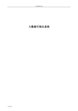 2024年大大数据可视化系统需求书