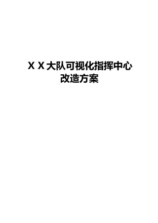 2024年大队可视化指挥中心改造方案