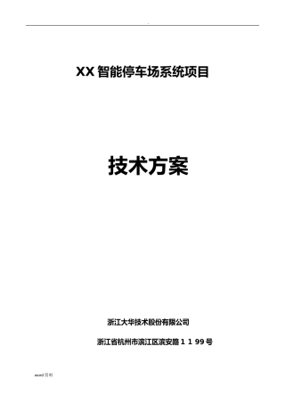 2024年大华可视化智能停车场系统技术解决方案